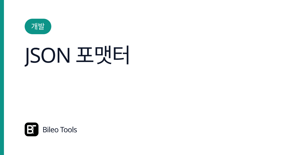 JSON 포맷터·유효성 검사: Beautify/Minify/YAML/XML | Bileo Tools