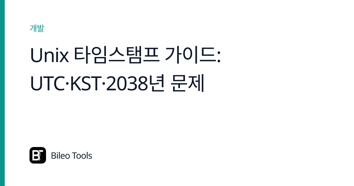 Unix 타임스탬프 가이드: UTC·KST·2038년 문제 | Bileo Tools